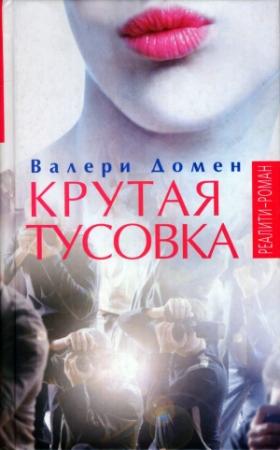Обложка книги «Крутая тусовка» — Валери Домен