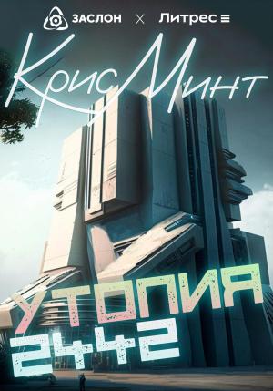 Обложка книги «Утопия 2442» — Крис Минт