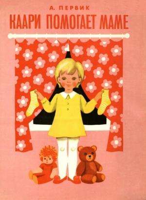 Обложка книги «Каари помогает маме» — Айно Первик