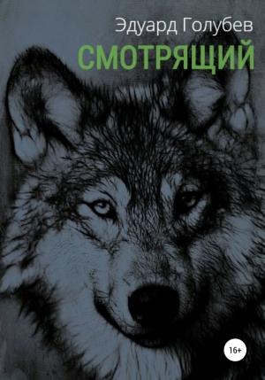 Обложка книги «Смотрящий» — Эдуард Голубев