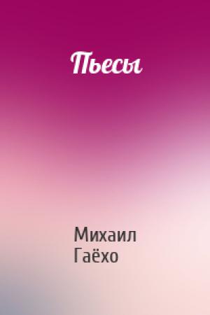 Обложка книги «Пьесы» — Михаил Гаёхо