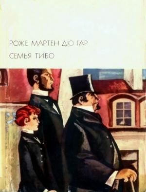 Обложка книги «Семья Тибо Том 1» — Роже Мартен дю Гар