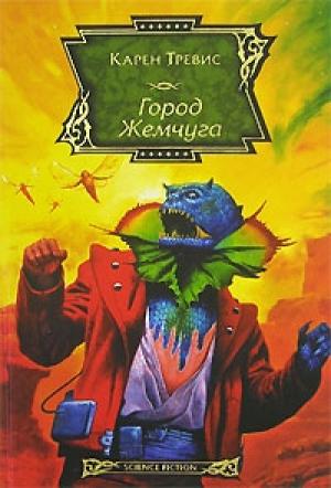 Обложка книги «Город Жемчуга» — Карен Трэвисс