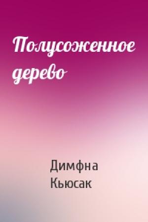 Обложка книги «Полусоженное дерево» — Димфна Кьюсак