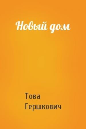 Обложка книги «Новый дом» — Това Гершкович
