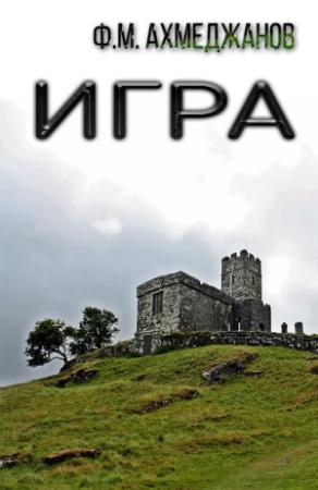 Обложка книги «Игра» — Фарит Ахмеджанов