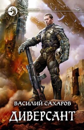 Обложка книги «Диверсант» — Василий Сахаров