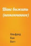 Альфред Ван Вогт - Шанс выжить (неоконченное)