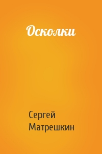 Осколки