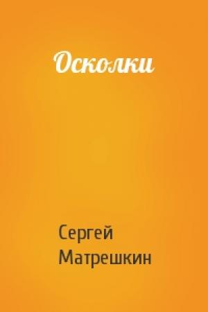 Обложка книги «Осколки» — Сергей Матрешкин