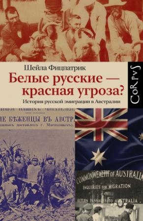Обложка книги «Белые русские – красная угроза? История русской эмиграции в Австралии» — Шейла Фицпатрик