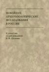 Е. Антипина, Е. Черных - Новейшие археозоологические исследования в России: К столетию со дня рождения В.И. Цалкина