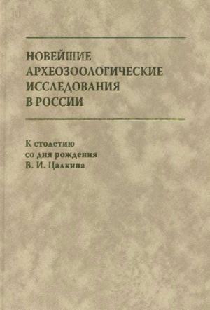 Обложка книги «Новейшие археозоологические исследования в России: К столетию со дня рождения В.И. Цалкина» — Е. Антипина, Е. Черных
