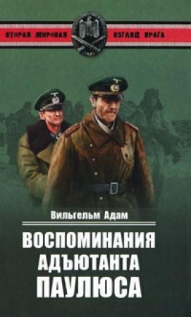 Обложка книги «Воспоминания адъютанта Паулюса» — Вильгельм Адам