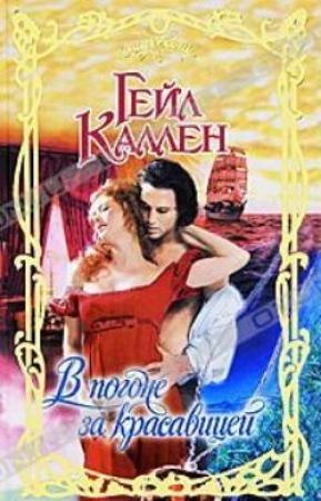 Обложка книги «В погоне за красавицей» — Гейл Каллен