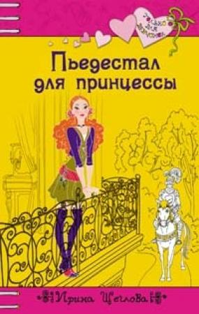 Обложка книги «Пьедестал для принцессы» — Ирина Щеглова