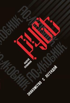 Обложка книги «Полковник Русь. Знакомство с легендой» — Андрей Левшинов