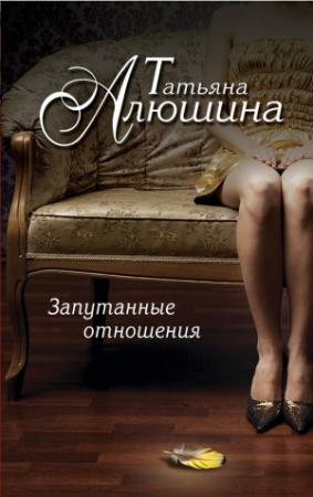 Обложка книги «Запутанные отношения» — Татьяна Алюшина