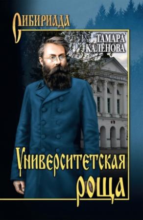 Обложка книги «Университетская роща» — Тамара Александровна Калёнова