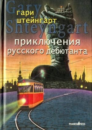 Обложка книги «Приключения русского дебютанта» — Гари Штейнгарт