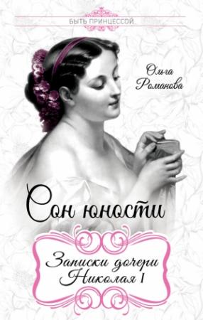 Обложка книги «Сон юности. Записки дочери Николая I» — Ольга Романова