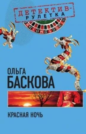 Обложка книги «Красная ночь» — Ольга Баскова