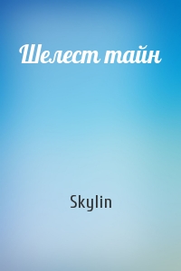 Шелест тайн