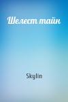 Skylin - Шелест тайн