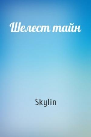 Обложка книги «Шелест тайн» — Skylin