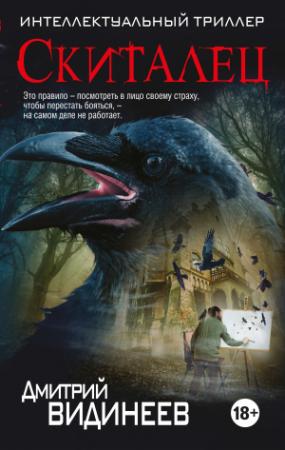 Обложка книги «Скиталец» — Дмитрий Видинеев