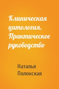 Клиническая цитология. Практическое руководство