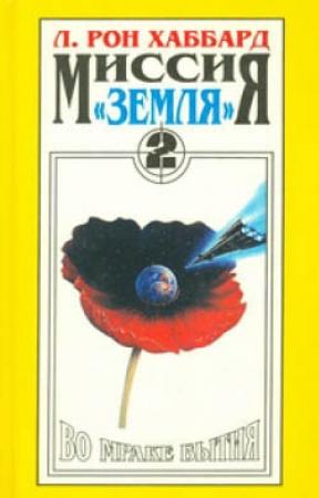 Обложка книги «Во мраке бытия» — Рон Хаббард