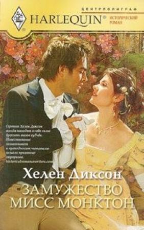 Обложка книги «Замужество мисс Монктон» — Хелен Диксон