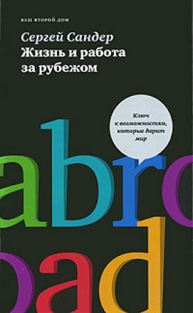 Обложка книги «Жизнь и работа за рубежом» — Сергей Сандер