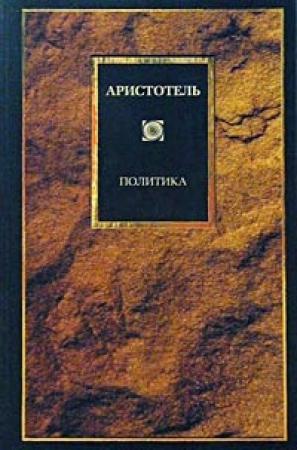 Обложка книги «Политика» — Аристотель