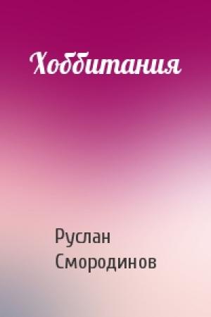 Обложка книги «Хоббитания» — Руслан Смородинов