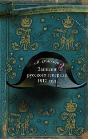 Обложка книги «Записки русского генерала. 1812 год» — Алексей Ермолов