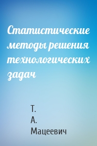 Статистические методы решения технологических задач