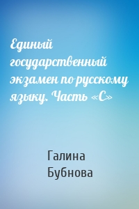 Единый государственный экзамен по русскому языку. Часть «С»