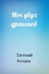 Евгений Нечаев - Меч двух драконов