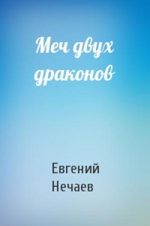 Обложка книги «Меч двух драконов» — Евгений Нечаев