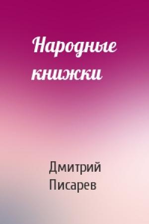 Обложка книги «Народные книжки» — Дмитрий Писарев