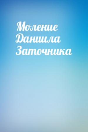 Обложка книги «Моление Даниила Заточника»
