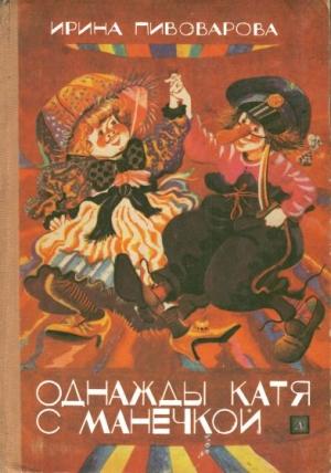 Обложка книги «Однажды Катя с Манечкой» — Ирина Пивоварова
