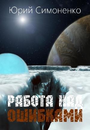 Обложка книги «Работа над ошибками» — Юрий Симоненко
