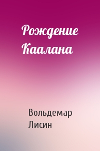Рождение Каалана