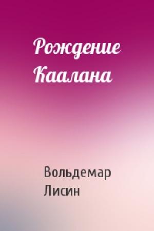 Обложка книги «Рождение Каалана» — Вольдемар Лисин