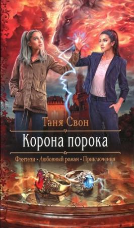 Обложка книги «Корона порока» — Таня Свон