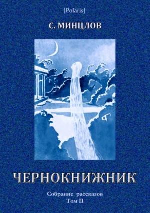 Обложка книги «Чернокнижник (сборник)» — Сергей Минцлов