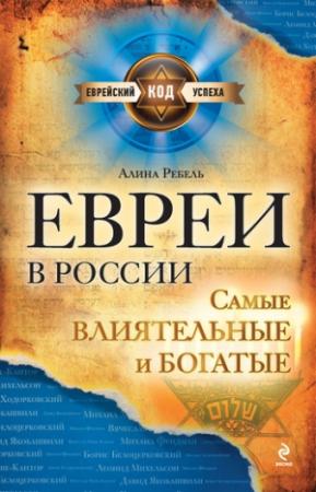 Обложка книги «Евреи в России: самые влиятельные и богатые» — Алина Ребель